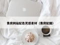 简阳售房网站配色灵感素材（售房配图）