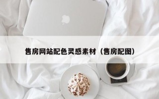 简阳售房网站配色灵感素材（售房配图）